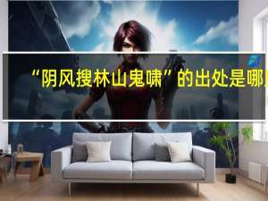 “阴风搜林山鬼啸”的出处是哪里