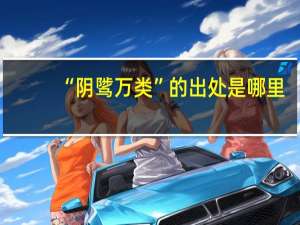 “阴骘万类”的出处是哪里