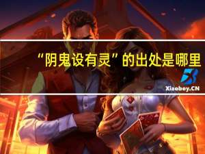 “阴鬼设有灵”的出处是哪里