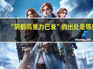 “阴鹤鸣雏力已衰”的出处是哪里