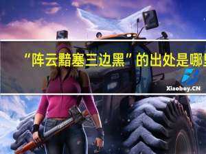 “阵云黯塞三边黑”的出处是哪里