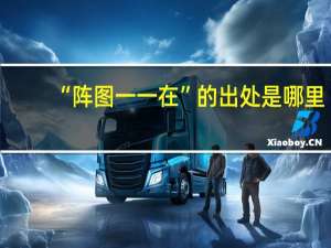 “阵图一一在”的出处是哪里