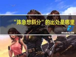 “阵急想斜分”的出处是哪里