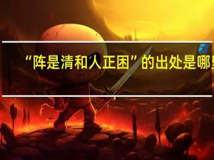 “阵是清和人正困”的出处是哪里