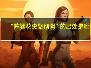 “阵猛花尖聚砌阴”的出处是哪里