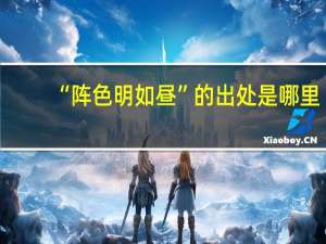 “阵色明如昼”的出处是哪里