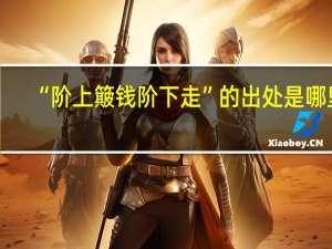“阶上簸钱阶下走”的出处是哪里