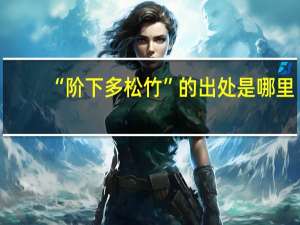 “阶下多松竹”的出处是哪里