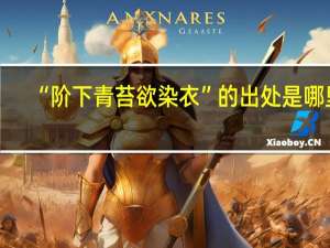 “阶下青苔欲染衣”的出处是哪里