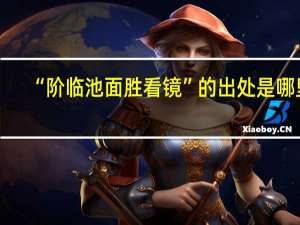 “阶临池面胜看镜”的出处是哪里