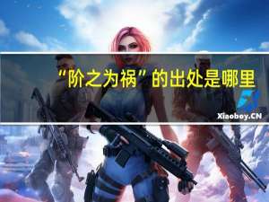 “阶之为祸”的出处是哪里