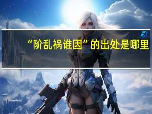 “阶乱祸谁因”的出处是哪里