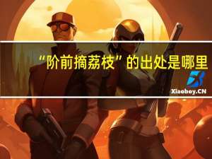 “阶前摘荔枝”的出处是哪里