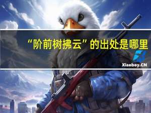 “阶前树拂云”的出处是哪里