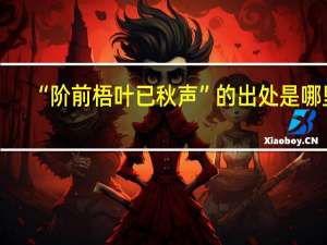 “阶前梧叶已秋声”的出处是哪里