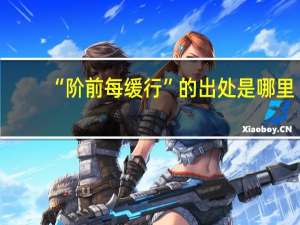 “阶前每缓行”的出处是哪里