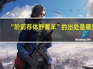 “阶前荐体野黄羊”的出处是哪里
