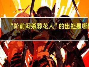 “阶前闷杀葬花人”的出处是哪里