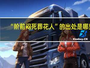 “阶前闷死葬花人”的出处是哪里