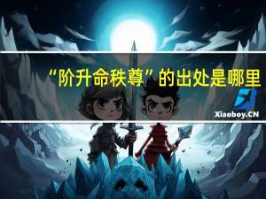 “阶升命秩尊”的出处是哪里