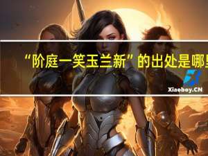 “阶庭一笑玉兰新”的出处是哪里