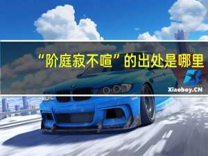 “阶庭寂不喧”的出处是哪里