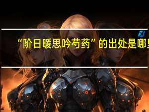 “阶日暖思吟芍药”的出处是哪里