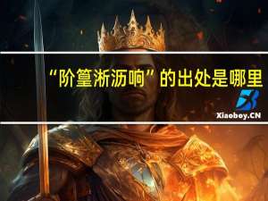 “阶篁淅沥响”的出处是哪里