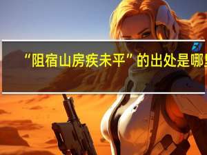 “阻宿山房疾未平”的出处是哪里