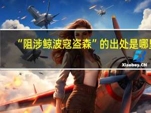 “阻涉鲸波寇盗森”的出处是哪里