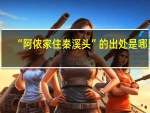 “阿侬家住秦溪头”的出处是哪里