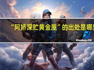 “阿娇深贮黄金屋”的出处是哪里