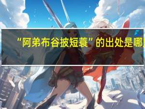 “阿弟布谷披短蓑”的出处是哪里