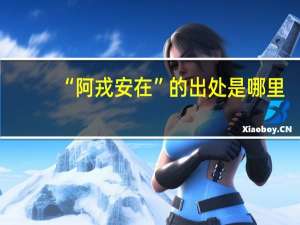 “阿戎安在”的出处是哪里