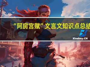 “阿房宫赋”文言文知识点总结