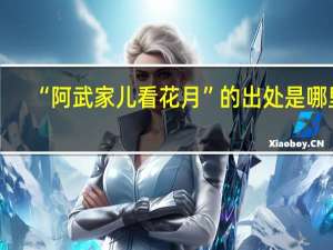 “阿武家儿看花月”的出处是哪里