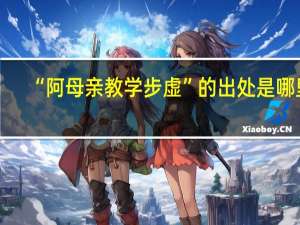 “阿母亲教学步虚”的出处是哪里