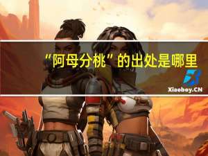 “阿母分桃”的出处是哪里