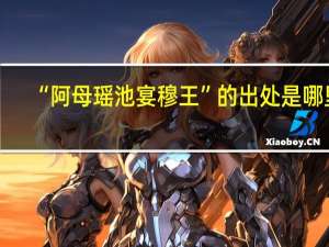 “阿母瑶池宴穆王”的出处是哪里