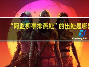 “阿监柳亭排燕处”的出处是哪里
