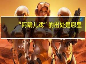 “阿瞒儿戏”的出处是哪里