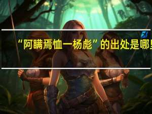 “阿瞒焉恤一杨彪”的出处是哪里