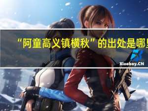 “阿童高义镇横秋”的出处是哪里