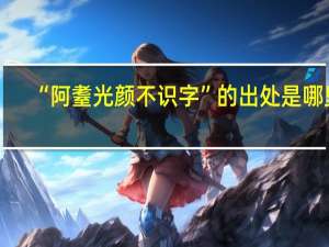 “阿耋光颜不识字”的出处是哪里