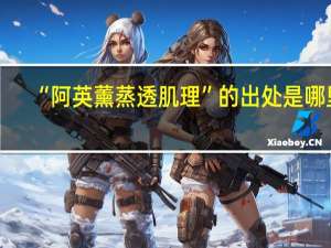 “阿英薰蒸透肌理”的出处是哪里