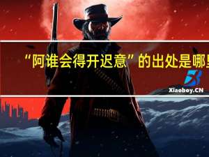 “阿谁会得开迟意”的出处是哪里