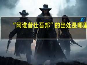 “阿谁昔仕吾邦”的出处是哪里