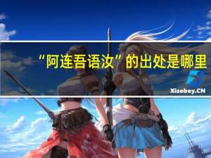 “阿连吾语汝”的出处是哪里