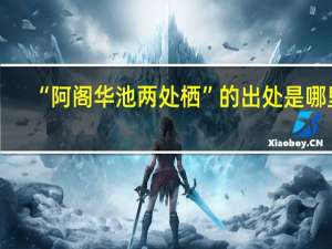 “阿阁华池两处栖”的出处是哪里