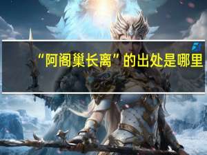 “阿阁巢长离”的出处是哪里
